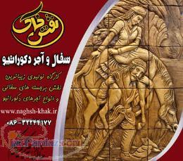 سفال نقش برجسته های و تابلوهای سفالی
