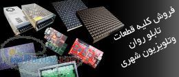 فروش قطعات تابلو روان و تلویزیون شهری در تهران