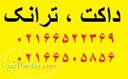 ترانک داکت سوپیتا لگراند 02166522369 