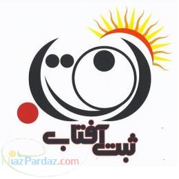 ثبت شرکت آفتاب 