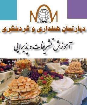 آموزش تشریفات و پذیرایی ویژه نیروی خدماتی