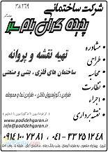 شرکت ساختمانی پدیده گران بام سبز 