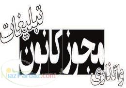 واگذاری مجوز کانون آگهی وتبلیغات