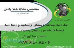 مشاوین جهان پارس جهت اخذ رتبه در تهران نیاز به مدارک ذیل جهت رتبه بندی و همکاری دارد 