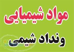 ضد کف -آنتی فوم -آلفا آمیلاز- فروش مواد شیمیایی -گوگرد – آلفا امیلاز – آنتی اسکالانت -زغال اکتیو