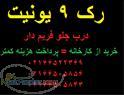 فروش رک 9 یونیت 02166522369