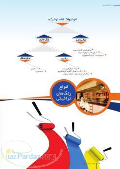 فروش و اجراي رنگ هاي ترافيکي و جدولي در مازندران و گيلان و گلستان 