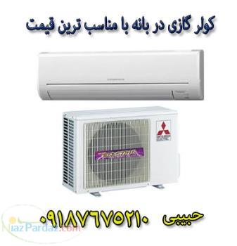 فروش کولرگازی میتسوبیشی کم مصرف جدید از بانه
