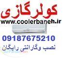 فروش کولرگازی اجنرال سرد وگرم با نصب رایگان