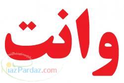 وانت بار اشکبار 09121549821 متخصص حمل بار