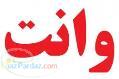 وانت بار اشکبار 09121549821 متخصص حمل بار