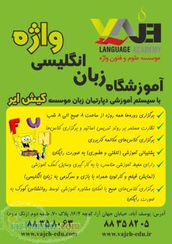 آموزشگـاه زبان انگلیسـی واژه (کیش ایـر) 