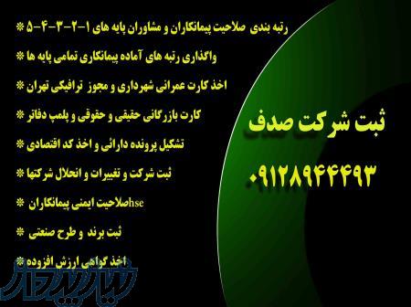 رتبه بندی پیمانکاران -فروش شرکت -كارت پيمانكاري شهرداري 09128944493