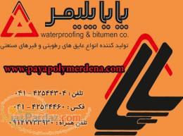 ایزوگام پایا ایزوگام در تبریز ایزوگام تولید کننده ایزوگام