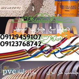 فروش نوار لبه پی وی سی ماوی و چسب گرانول با بهترین قیمت 