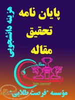 مشاوره پایان نامه و تحقیقات دانشجویی(هزینه دانشجویی)