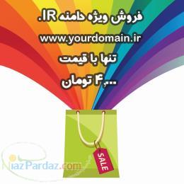 تخفیف ویژه دامنه ir 