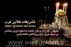خدمات مجالس تشریفات طلایی غرب  - تهران