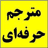 مترجم حرفه‌ای انگلیسی و عربی  - تهران