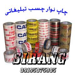 چاپ نوار چسب  - اصفهان