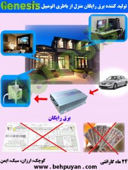تولید برق رایگان از باطری اتومبیل  - كرمان