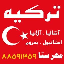 تورترکیه تور انتالیا توراستانبول  - تهران