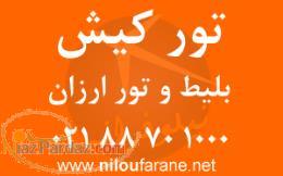 تور چارتری کیش و مشهد با نیلوفرانه 