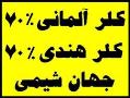 کلر   پرکلرین   هیپوکلریت کلسیم پودری  - تهران