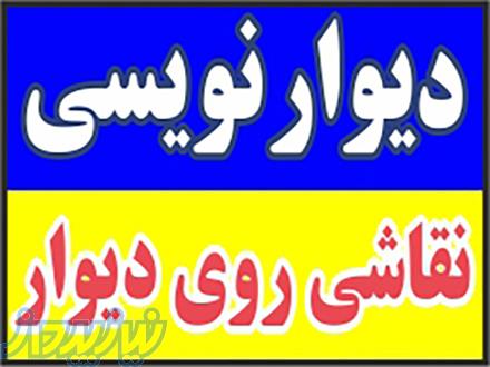 دیوارنویسی  نقاشی روی دیوار