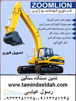 فروش انواع بیل مکانیکی زوم لایون