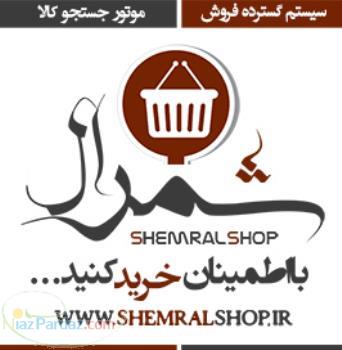 سیستم جامع و پیشرفته فروش شمرال شاپ 