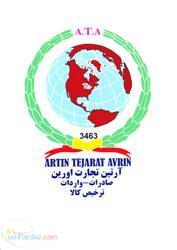 ترخیص کالا از گمرک جلفا ومنطقه آزاد ارس 