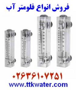 فروش انواع ابزار دقیق فلومتر اب  روتامتر  - تهران