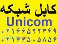 فروش کابل شبکه Unicom یونیکام 02166522369