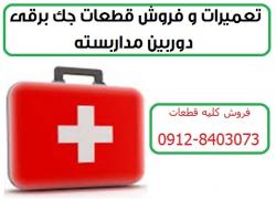 تعمیرات و فروش قطعات جک برقی 09128403073  - تهران