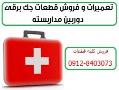 تعمیرات و فروش قطعات جک برقی 09128403073  - تهران