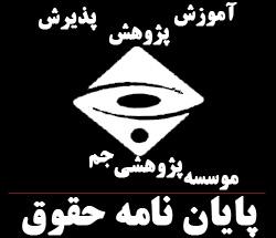 پایان نامه حقوق  کارتحقیقی 1  کار تحقیقی 2  - تهران