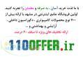 فروشگاه اینترنتی  www 110offer ir 