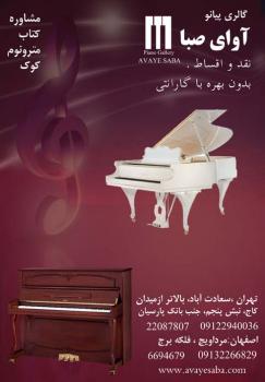خرید و فروش پیانو  - تهران
