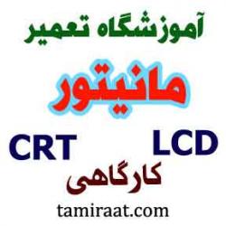امـوزش تعمیر مانیتور و تلویزیونled amp;amp;lcd  - تهران