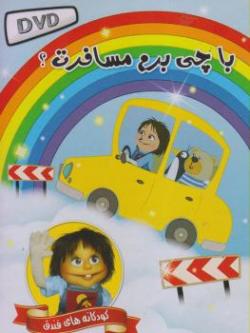 نرم افزار کودکانه amp;quot;با چی برم مسافرت  - تهران