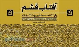 آفتاب قشم واردکننده پوشاک خارجی 