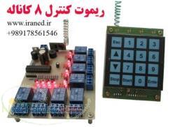 ريموت کنترل 8 کانال 