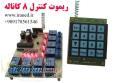 ريموت کنترل 8 کانال 