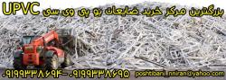 خرید  فروش ضایعات upvc   یو پی وی سی 