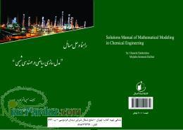 حل مسائل مدلسازی ریاضی در مهندسی شیمی 