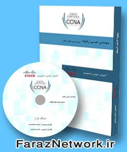 دانلود رایگان فیلم های اموزش فارسی ccna  - تهران