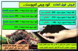 فروش ویژه ورمی کمپوست سرند شده و فله در 