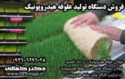 فروش دستگاه تولید علوفه هیدروپونیک وعلو  - تهران