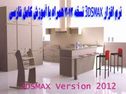 نرم افزار 3dsmax نسخه 2012  اموزش فارسی  - اصفهان
